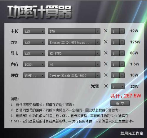 电脑电源功率计算器，你的节能小助手