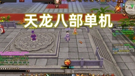 天龙八部，虚拟江湖的修改器与现实道德的较量