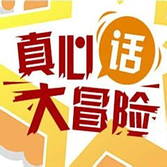 真心话大冒险，揭秘人际互动的艺术与乐趣