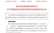 浙商大佬离世一年，旗下公司命运难测