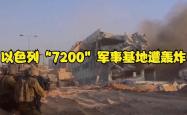 以色列7200军事基地遭轰炸事件分析