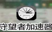 守望者加速器为什么总断网
