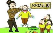 幼儿园阴影，孩子因老师殴打而害怕上学