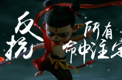 哪吒，封神之战的电竞传奇