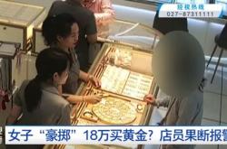 女子买黄金不挑款不问价，店员怀疑报警