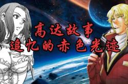 跃动在星尘中的传奇，机动战士高达战记的魅力探索