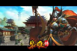 蜀汉英雄传，穿越时空的三国豪情与策略盛宴