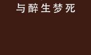 纸醉金迷，奢华生活背后的现实与启示