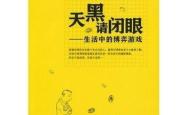 深度解析，天黑请闭眼——一款策略与心理博弈的社交桌游