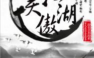 新笑傲江湖2018，武侠世界的革新与传承