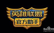 英雄联盟助手，你的游戏升级指南