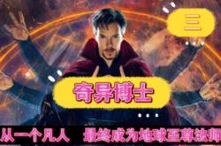 奇异博士，票房奇迹背后的魔法与现实