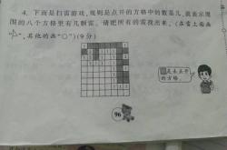 扫雷游戏二年级趣味题