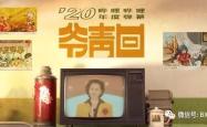 探索爷青回，网络流行语背后的文化现象