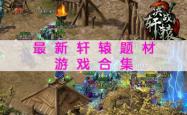 混沌轩辕诀，探索古老武学秘籍的神秘力量