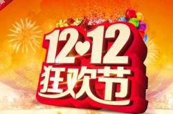 双12购物狂欢节，省钱大作战，你的钱包准备好了吗？