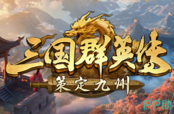 三国群英传策定九州PVE教程 三国群英传策定九州PVE分享