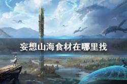 妄想山海食谱获取与制作全攻略：轻松成为山海大厨，享受烹饪乐趣