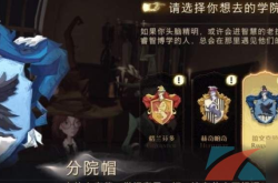 哈利波特魔法觉醒学院选择指南：轻松找到最适合你的魔法归宿