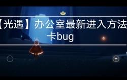 光遇办公室在哪？手把手教你轻松找到隐藏入口与彩蛋