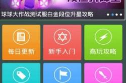 球球大作战攻略：新手进阶必看，快速掌握生存技巧与团队配合