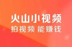 火山小视频下载安装全攻略：轻松获取字节跳动旗下真实生活记录平台