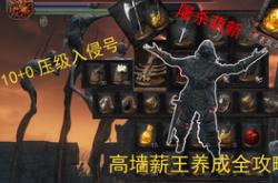 黑魂3攻略：从新手到薪王的完整指南，告别YOU DIED轻松通关