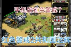 红警修改大师：轻松解锁《红色警戒》无限可能，打造专属游戏体验