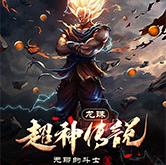 超神传说深度解析：揭秘神话与现代融合的成长史诗