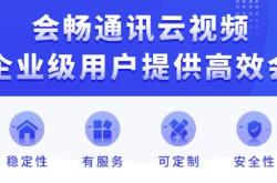 云视讯：轻松搭建高效远程协作，告别传统视频会议烦恼