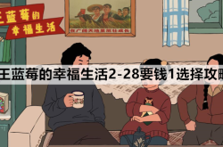 王蓝莓的幸福生活：重温温馨家庭日常，找回简单快乐时光