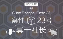 Cube Escape游戏全攻略：轻松掌握锈湖解谜技巧，告别卡关烦恼