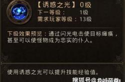 诱惑之光技能全解析：法师控制神技实战技巧与升级攻略