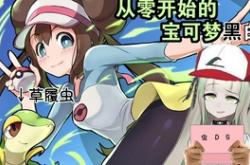 神奇宝贝黑白攻略：新手训练师快速上手，轻松进化与收服传说精灵