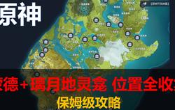 蒙德地灵龛全攻略：轻松解锁16个神秘宝盒，告别寻宝困扰