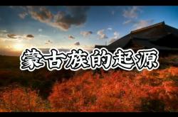 苍狼与白鹿：揭秘蒙古民族起源传说与精神图腾的千年密码