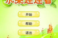 水果连连看经典版：轻松上手，快速消除水果的快乐秘诀