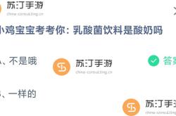 小鸡庄园今天答案最新：轻松获取每日正确答案，告别答题烦恼