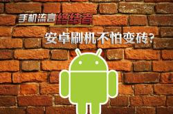 移动叔叔工具箱：安卓刷机救砖与系统优化的终极利器，轻松突破手机限制