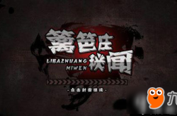 篱笆庄秘闻游戏攻略：沉浸式解谜体验与剧情全解析，带你轻松揭开尘封往事