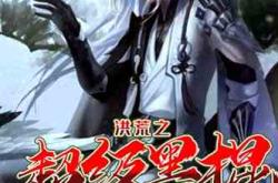 仙道狂龙：揭秘神秘作者与免费阅读完整版攻略，轻松享受修真小说巅峰之作