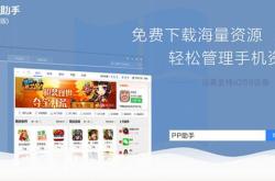 PP手机助手官网下载安装全攻略：轻松管理安卓手机，告别繁琐操作