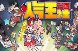 人气王漫画社破解版