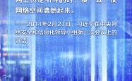 营造一个风清气正的网络空间