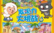 喜洋洋与灰太狼，智慧与勇气的电子竞技对决