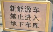 禁止新能源车进地库，涉嫌歧视还是合理管理？