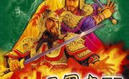 三国威力加强版