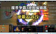 魔兽地图编辑器手机版