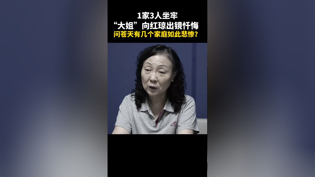 一家三人坐牢，女厅官哭泣忏悔