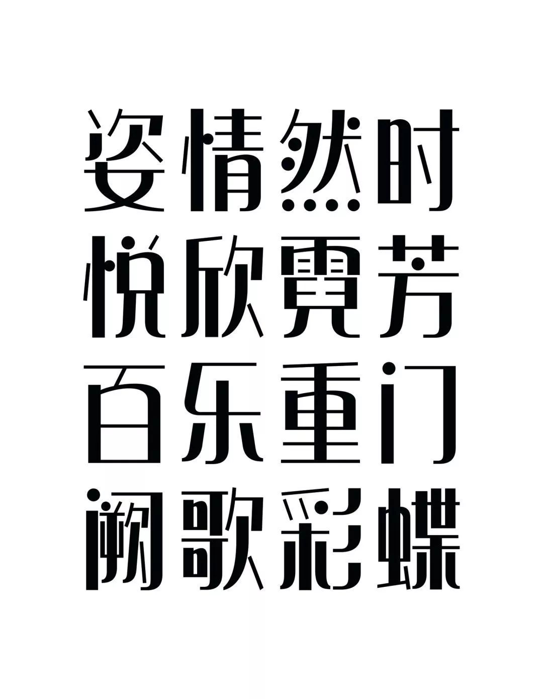 揭秘造字工房悦黑，一场现代汉字艺术的革命与复兴